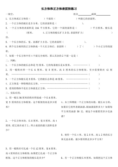 (完整)苏教版六年级数学上册长方体、正方体表面积练习题B