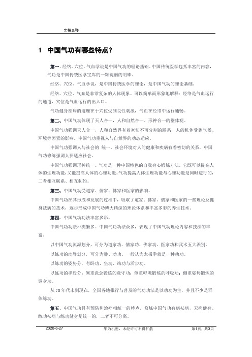 中国气功特点简析