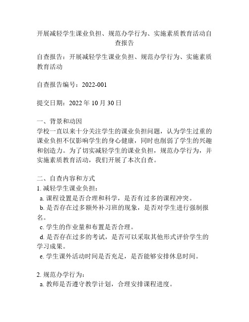 开展减轻学生课业负担、规范办学行为、实施素质教育活动自查报告