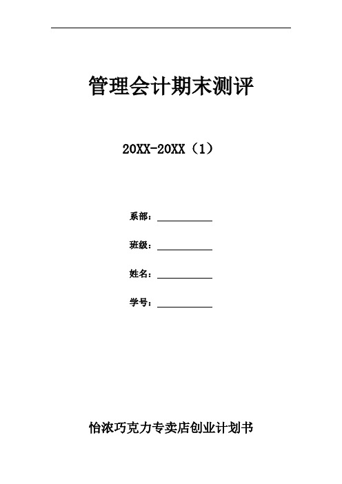 推荐-怡浓巧克力专卖店创业计划书 精品