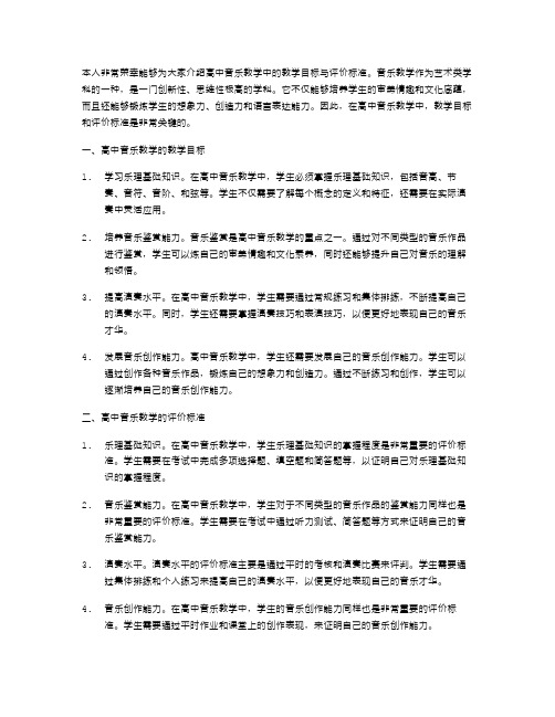 高中音乐教案说课稿中的教学目标与评价标准