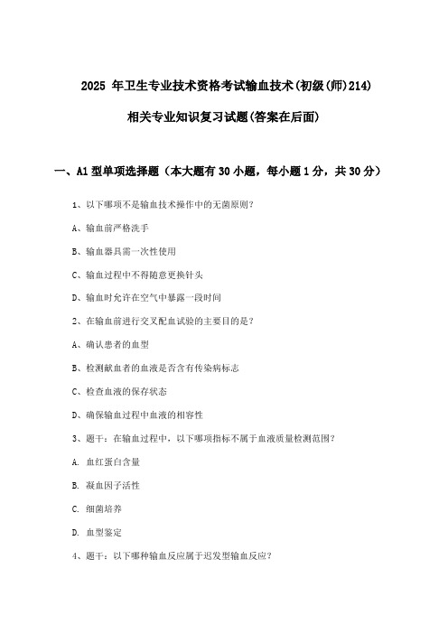 卫生专业技术资格考试输血技术(初级(师)214)相关专业知识试题及解答参考(2025年)