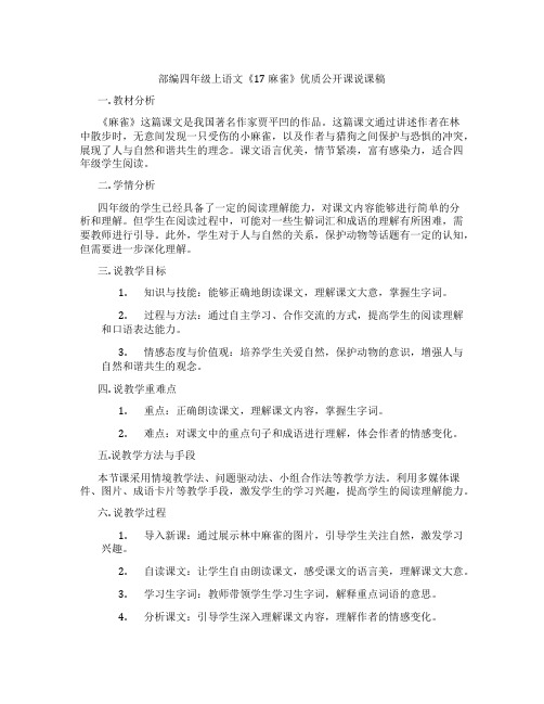 部编四年级上语文《17麻雀》优质公开课说课稿