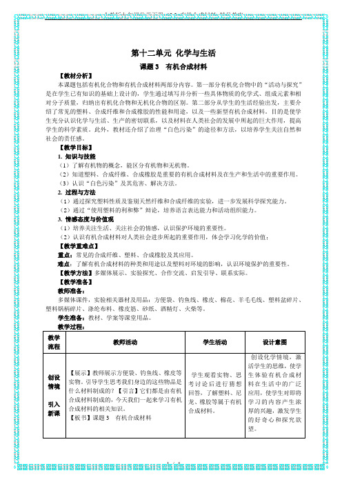 人教版九年级化学下册 12.3 有机合成材料 精品教案