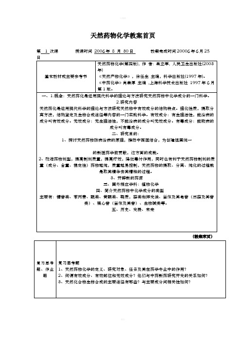 天然药物化学教案首