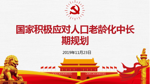 国家应对人口老龄化中长期规划学习PPT