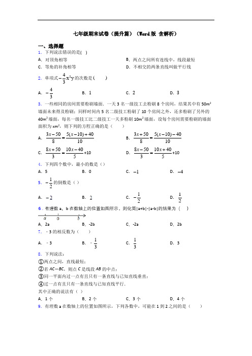 七年级期末试卷(提升篇)(Word版 含解析)