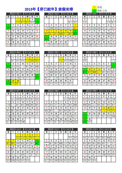 2013年日历节假日安排表(含农历及节假日调休)A4一页打印