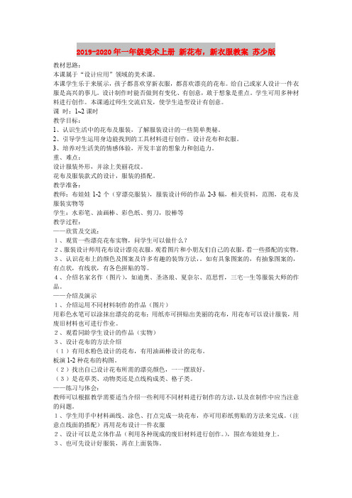 2019-2020年一年级美术上册 新花布,新衣服教案 苏少版