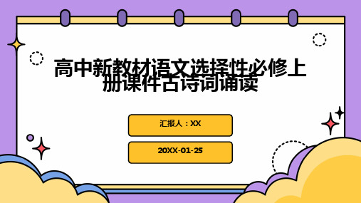 高中新教材语文选择性必修上册课件古诗词诵读