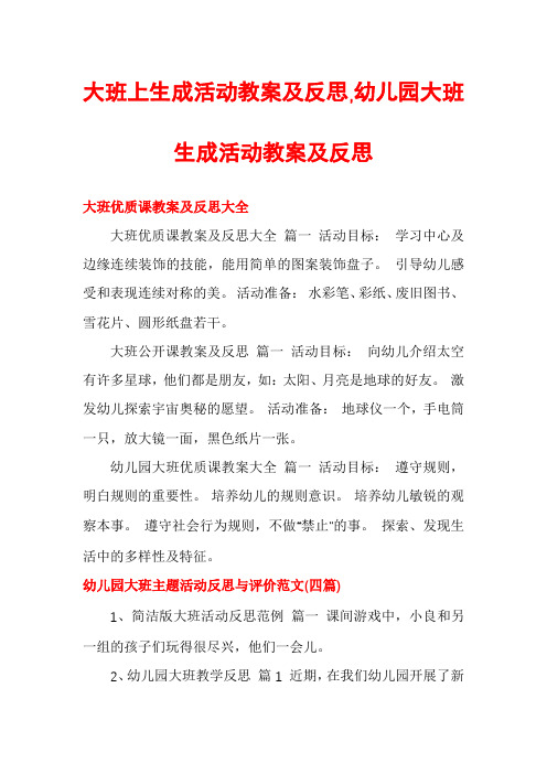 大班上生成活动教案及反思,幼儿园大班生成活动教案及反思