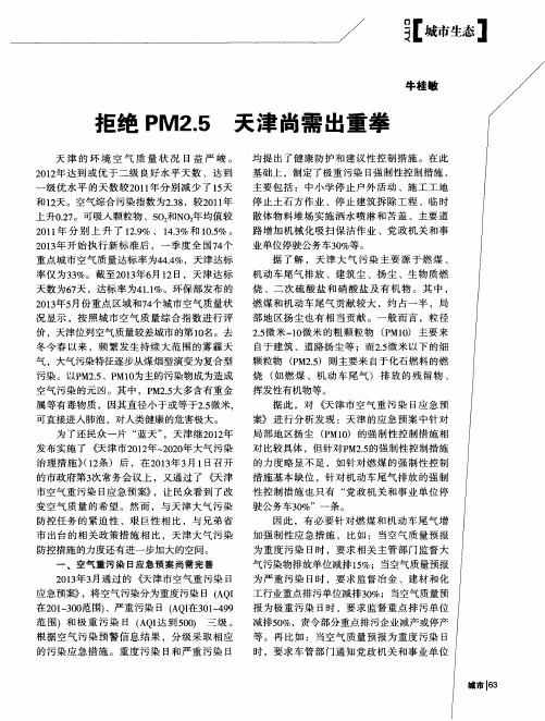 拒绝PM2.5 天津尚需出重拳