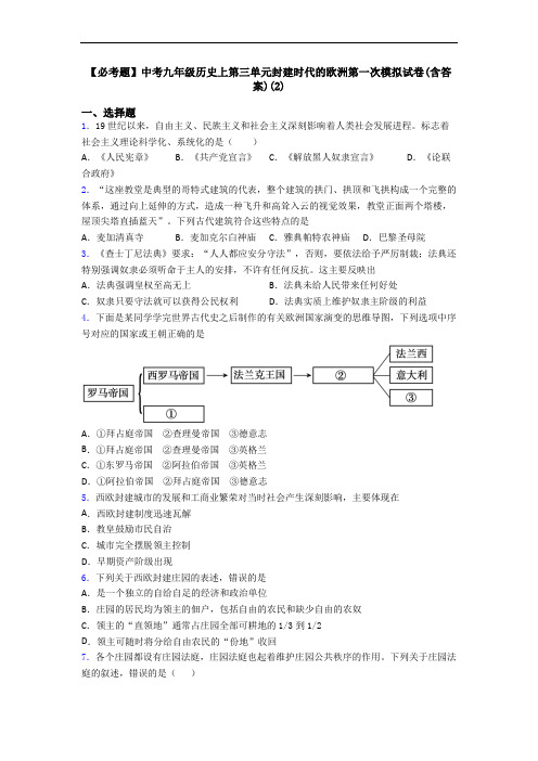 【必考题】中考九年级历史上第三单元封建时代的欧洲第一次模拟试卷(含答案)(2)