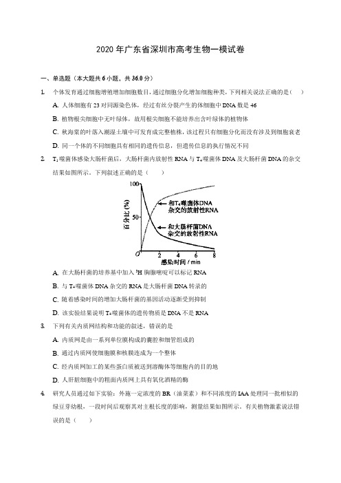 2020年广东省深圳市高考生物一模试卷(含答案解析)