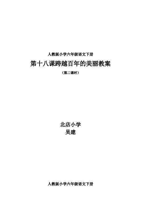 六年级语文下册18跨越百年的美丽教案及反思