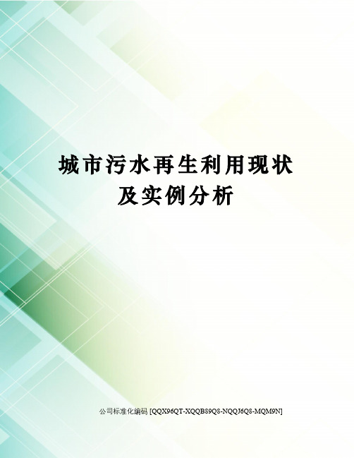 城市污水再生利用现状及实例分析精编版