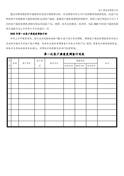 客户满意度调查计划