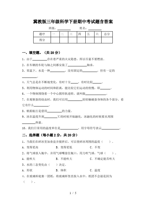 冀教版三年级科学下册期中考试题含答案