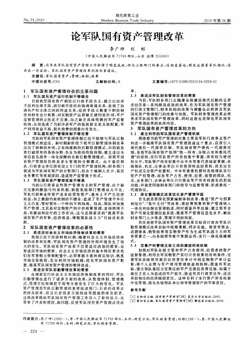 论军队国有资产管理改革