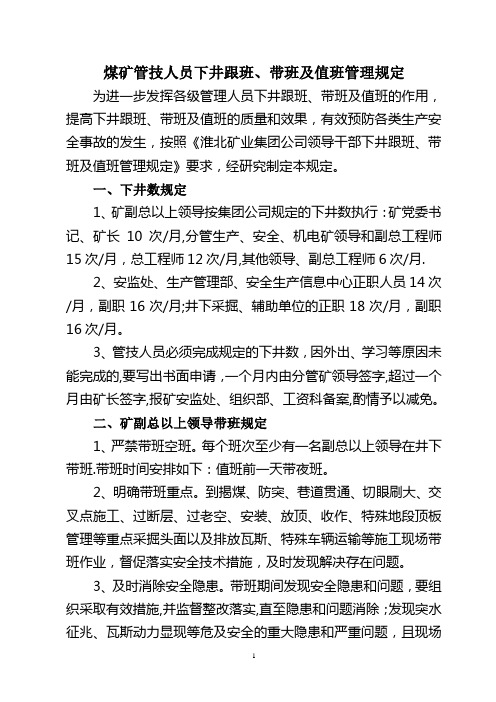 煤矿管技人员下井跟班、带班及值班管理规定