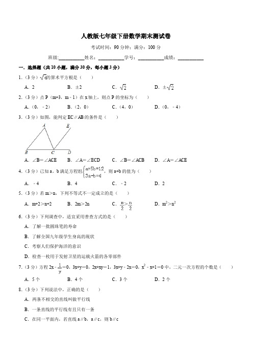 2018-2019学年第二学期人教版七年级数学期末测试卷(解析版)