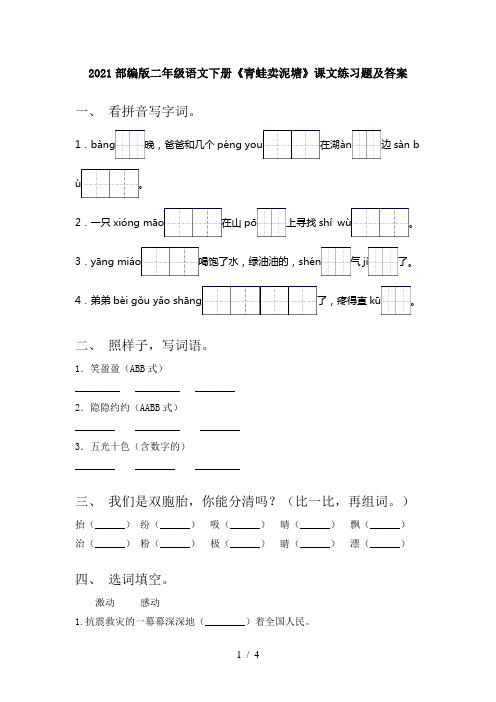 2021部编版二年级语文下册《青蛙卖泥塘》课文练习题及答案