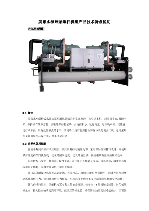 美意水源热泵螺杆机组产品技术特点说明