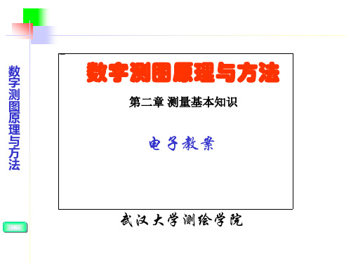 数字测图原理与应用