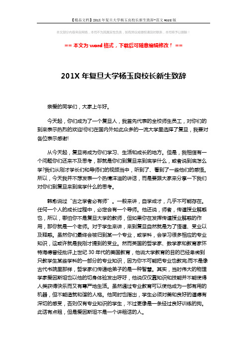 【精品文档】201X年复旦大学杨玉良校长新生致辞-范文word版 (5页)