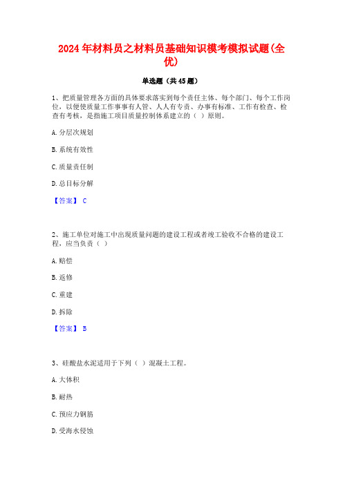 2024年材料员之材料员基础知识模考模拟试题(全优)