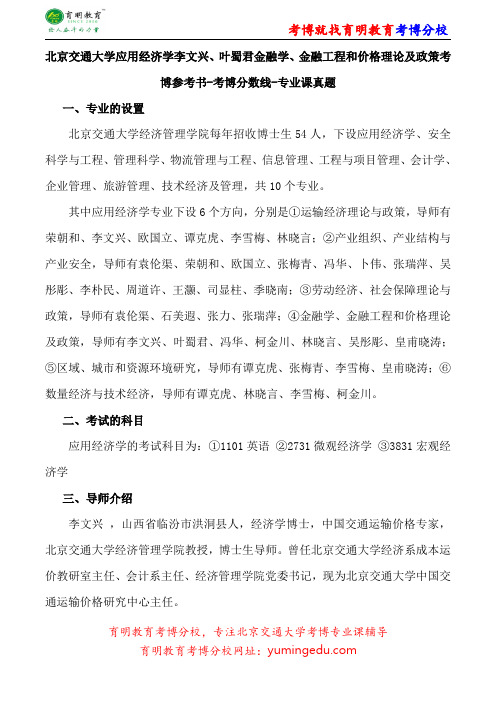 北京交通大学应用经济学李文兴、叶蜀君金融学、金融工程和价格理论及政策考博参考书-考博分数线-专业课真题