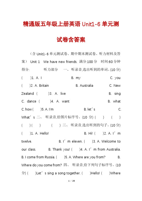 精通版五年级上册英语Unit1-6单元测试卷含答案