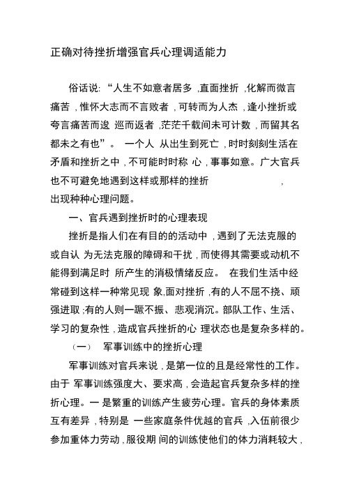 正确对待挫折增强官兵心理调适能力