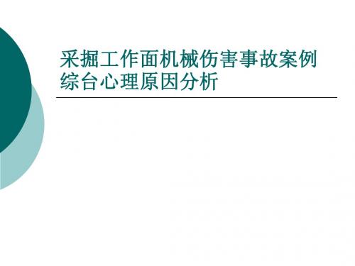 采掘工作面机械伤害事故案倒综台心理原因分析