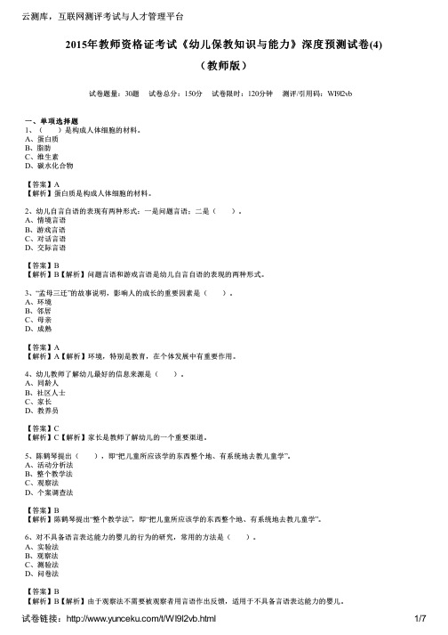 2015年教师资格证考试《幼儿保教知识与能力》深度预测试卷(4)(教师版)