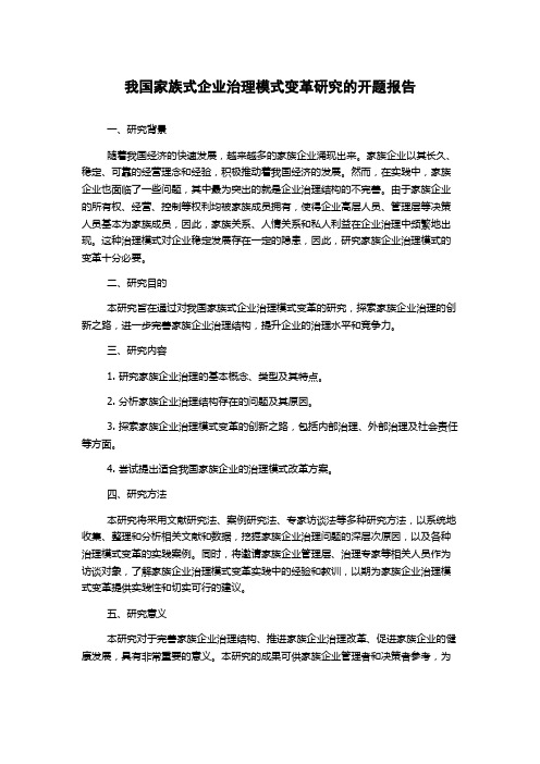 我国家族式企业治理模式变革研究的开题报告