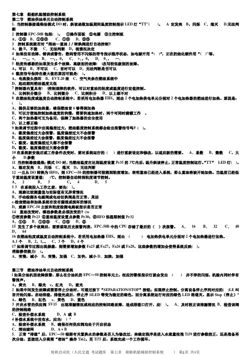 11规则_最新__轮机自动化_第七章_船舶机舱辅助控制系统考试题库