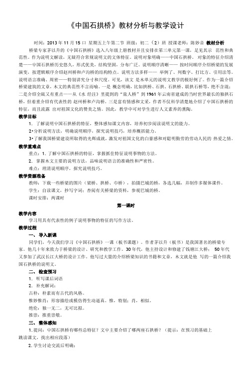 《中国石拱桥》教材分析与教学设计.docx