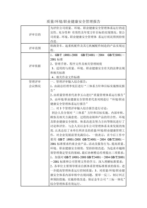 质量、环境、职业健康安全管理报告