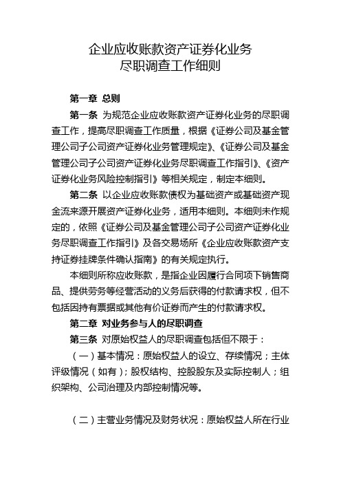 企业应收账款资产证券化业务尽职调查工作细则