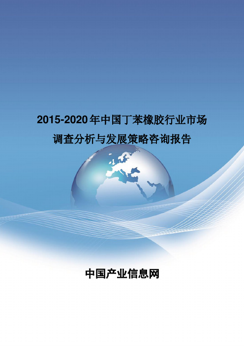 2015-2020年中国丁苯橡胶行业市场调查分析