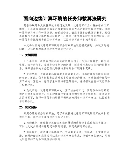 面向边缘计算环境的任务卸载算法研究