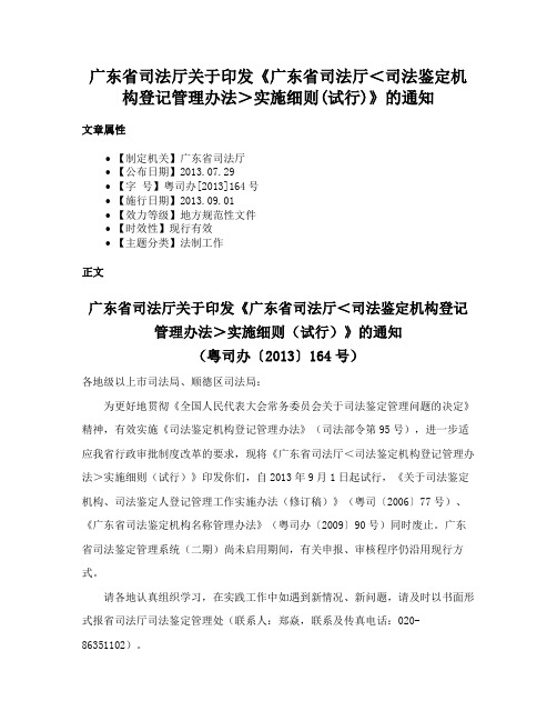 广东省司法厅关于印发《广东省司法厅＜司法鉴定机构登记管理办法＞实施细则(试行)》的通知