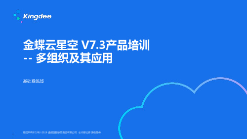 金蝶云K3 Cloud V7.3_产品培训_基础领域_多组织及其应用