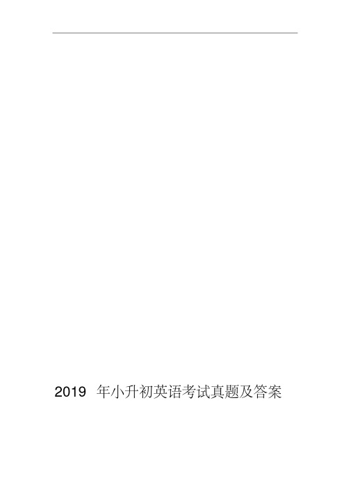 2019年小升初英语考试真题和答案