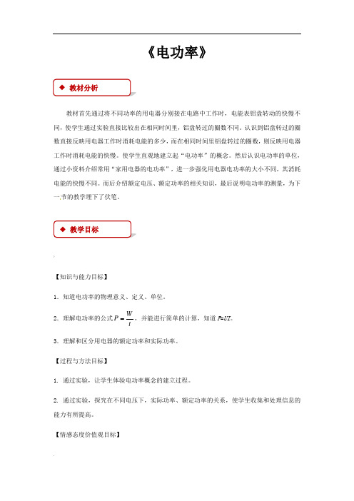 人教版九年级物理全一册教学设计-电功率教案