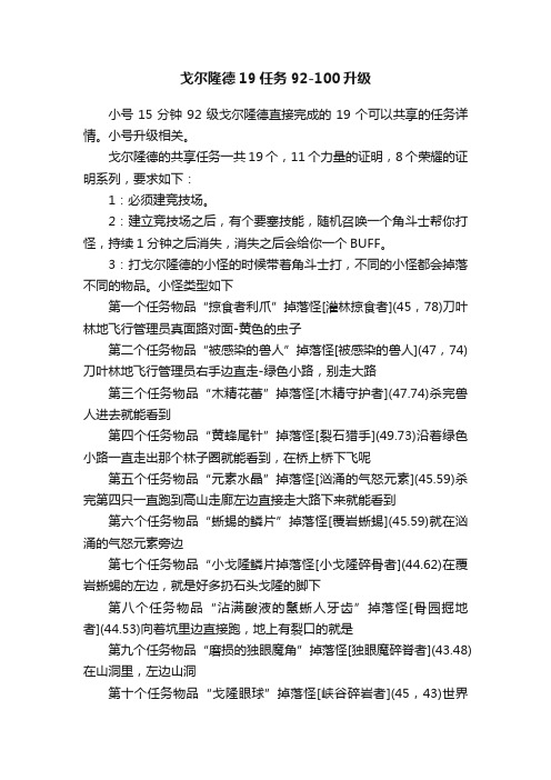 戈尔隆德19任务92-100升级