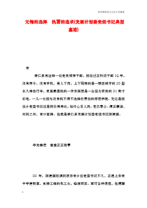 无悔的选择  执着的追求(发展计划委党组书记典型事迹)