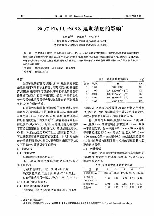 Si对Pb3O4-Si-Cy延期精度的影响