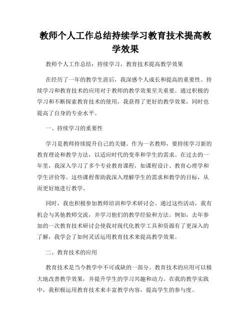 教师个人工作总结持续学习教育技术提高教学效果